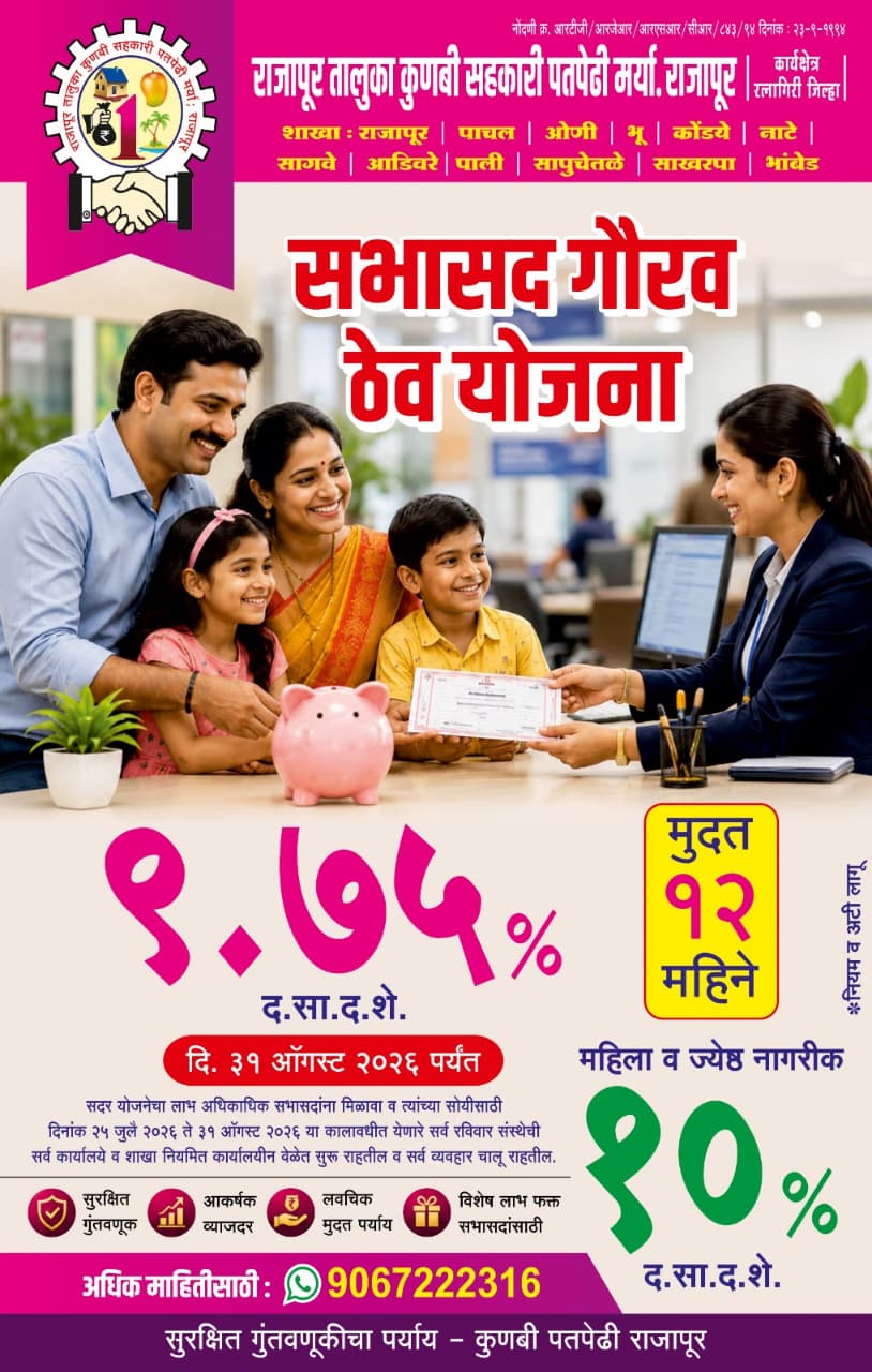 सभासद  गौरव ठेव योजना